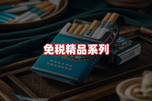 免税香烟